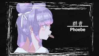 群青 - YOASOBI / Cover By 乾餅Phoebe【重製版】｜By 奈曉風NXF