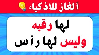 ألغاز صعبة العباقرة وحدهم من يستطيعوا حلها 🧠 الغاز للاذكياء💡
