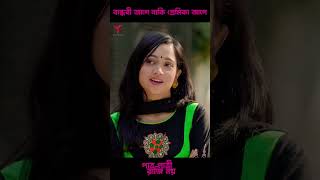 শুভ বিবাহ |  পাত্র পাত্রী রাজি নয়  | Sakib Siddique |   Ananna Islam   #shorts #foryou #viralvideo