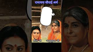 Ramayan Chaupai Meanings #04 #ramayanchaupaistatus #ramayanchaupai #ramayan