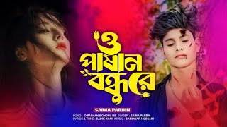 ও পাষাণ বন্ধুরে| O Pashan Bondhure | Bangla Sad Song 2024 | কষ্টের গান | official song