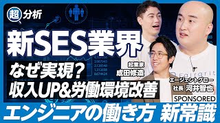 【徹底分析・新SES業界】エンジニアの新たな働き方の選択肢「新SES」とは？／従来のSES業界が抱えていた課題を解決／エンジニアファースト＆キャリアは自身で形成／クチコミデータから業界分析