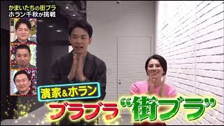 【ホラン千秋】ホランの早着替えがやばいwww