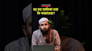 বড় হয়ে আকিকা দেয়া কি নাজায়েজ? | প্রশ্নোত্তর | Islam Times | Bangladesh Times