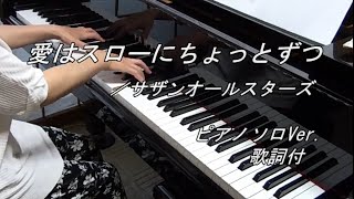 【楽譜販売中♪】愛はスローにちょっとずつ（フルVer.）／サザンオールスターズ（耳コピ・ピアノソロ・歌詞付）～ドラマ『ニッポンノワール』