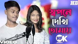 স্বপনে দেখি তোমায় 🔥Shopone Dekhi Tomay 🔥  Bangla New Song 🔥 Haran Ali Sanam Priya 2025 Dj Full Song