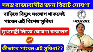 মুখ্যমন্ত্রীর নতুন ঘোষণা | New Good News By Mamata Banerjee | Westbengal Electric Bill Offer |