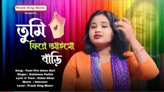 তুমি ফিরে আইসো বাড়ি । Tumi  Fire Aiso Bari । Gulsana Parbin । Bangla New Song ..2024