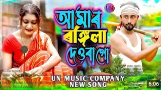 Amar Rongila Dewra Go | আমার ৰঙ্গিলা দেওরা গো | New Official Song Singer - Abdul Jabbar & Gulshana