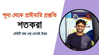 শূন্য থেকে প্রাইমারি প্রস্তুতি || ৯ম ক্লাস || শতকরা ||
