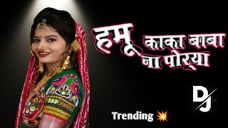 Hamu Kaka Baba Na Porya | New Khandeshi Band Song | New Instagram Vairal song #trending #khandeshi 