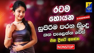 Best Sinhala Band Old Songs Nonstop | Sinhala Sindu | Best Sinhala Songs Collection | Sinhala Song