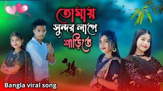 তোমাই সুন্দর লাগে শাড়ী তে | Bangla Romantic Song | Ashidul Music Company