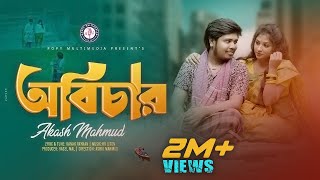 অবিচার | জীবনে পাবোনা যারে আশা করলাম তার | Obichar | Akash Mahmud | আকাশ মাহমুদ|Official Music Video