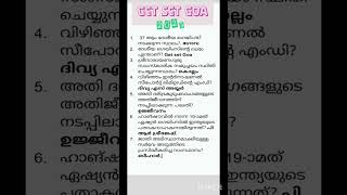 kerala psc repeated questions#shorts#kpsc2023#keralapublicservicecommission#currentaffairs