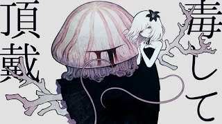 毒して頂戴(Dokushite Chodai) / NAKISO feat. Hatsune Miku