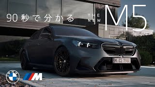 【BMW】90秒でわかるTHE NEW M5(2024年10月) | BMW Japan