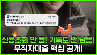 무직자대출 신용조회 기록 없는 무직자비상금대출 충격적 진실!