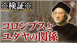 コロンブスとユダヤの意外な関係｜茂木誠