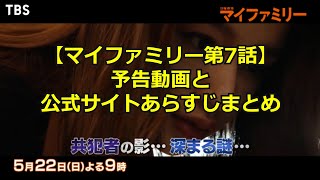【マイファミリー第7話】予告動画と公式サイトあらすじまとめ【妄想気味】