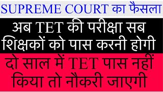 TET COMPULSORY FOR ALL TEACHER SUPREME COURT ORDER