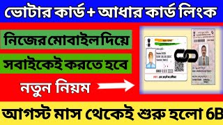 Voter Card Aadhar Link 2022 | Voter Card Aadhar link In Mobile | Voter Card Aadhar Link Online 2022