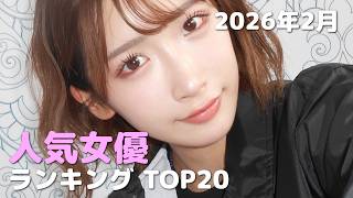 2026年2月 人気女優TOP20 まとめ
