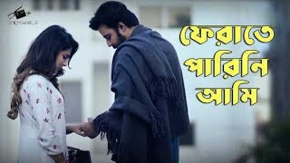 Ferate Parini | ফেরাতে পারিনি | Rehaan Rasul | Naved | OST of Appointment Letter | Sad Song Bangla