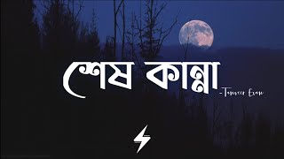 Shesh Kanna (Lyrics) | Tanveer Evan | শেষ কান্না | Ahmed Shakib | Lofi Remix | Lyrics Video