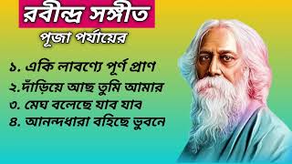রবীন্দ্র সঙ্গীত পূজা পর্যায়ের।। Rabindrasangeet ll