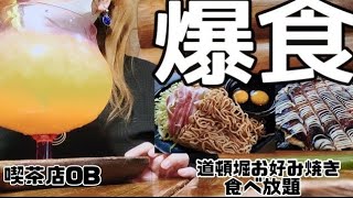【道頓堀お好み焼き】職場ストレスを忘れさせてくれる相手は食べ放題。な事務員の１日