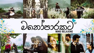 Manoparakata(මනෝපාරකට) Mind Relaxing Sinhala Songs collection