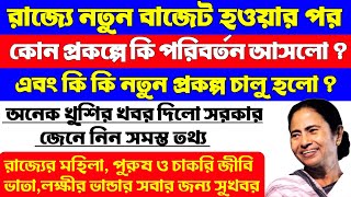 রাজ্যে নতুন বাজেটে কোন প্রকল্পে কি পরিবর্তন হলো । সবার জন্য রয়েছে সুখবর । West Bengal New Budget ।