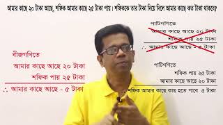 বীজগণিত কি?? পাটিগণিত ও বীজগণিতের প্রার্থক্য কি?