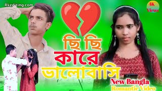 ছি কারে ভালোবাইসা ছি 💔 Si Si Kare Valobaisha Si 💔  Bangla Very Sad Song 💔 Singer Sadikul Junmoni