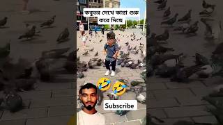 কি ভয়টাই না পেল 🤣 #funny #comedy #youtubeshorts #shorts #viralvideo