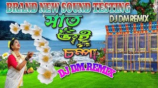 𝗕𝗿𝗮𝗻𝗱 𝗡𝗲𝘄 𝗦𝗼𝘂𝗻𝗱 𝗧𝗲𝘀𝘁𝗶𝗻𝗴✅ সাত ভাই চম্পা 🍁𝗗J DM REMIX  🥀𝗕𝗮𝗻𝗴𝗮𝗹𝗶 𝗡𝗲𝘄 𝗦𝘁𝘆𝗹𝗲 𝗗𝗷 𝗠𝗶𝘅 🌹𝟮𝟬𝟮𝟱