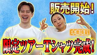 [Limited] Tour T-shirts revealed for the first time!