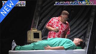【広告無し】サンドウィッチマン コント・漫才 「今年一番ウケたネタ大賞」「お笑い王者」#58