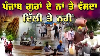 LIVE : 03-09-25 | ਪੰਜਾਬ ਗੁਰਾਂ ਦੇ ਨਾਂ ਤੇ ਵੱਸਦਾ, ਦਿੱਲੀ ਤੇ ਨਹੀ | JAWAAB MANGDA PUNJAB