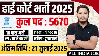 High Court में निकली भर्ती | 10th pass government jobs 2025 | High Court Vacancy 2025 | New Vacancy
