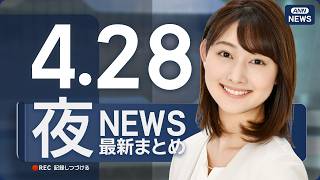 【ライブ】4/28 夜ニュースまとめ 最新情報を厳選してお届け ANN/テレ朝【LIVE】