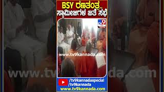 BSY ರಣತಂತ್ರ..ಸ್ವಾಮೀಜಿಗಳ ಜತೆ ಸಭೆ| #TV9D