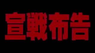 【映画】宣戦布告 日本　劇場公開日 2002年10月5日