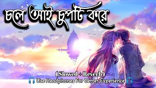 চলে আই চুপটি করে || Chole Aai Chupti Kore Bengali Lofi Song || Bengali Best Love Lofi Song ❤️