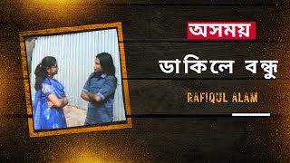 অসময় ডাকিলে বন্ধু  | Asamaya Dakale bandhu  | Rafiqul Alam  |  (Official Music Video)