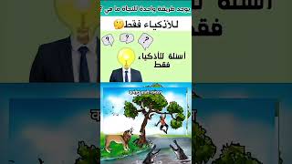 هذا واحد من أشهر الألغاز! 🤔الرجل معلق في الشجرة، حوله تمساح في الواد، وأسد، وأفعى... ماذا يفعل؟