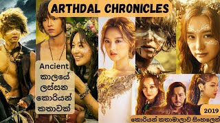 Arthdal Chronicles පුරාණ කතාවක් #koreandrama 👇❤️