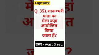 🔘4 जून 2022 ,आज का QUES #35