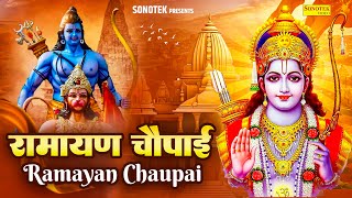 रामायण चौपाई,Ramayan Chaupai,Kumar Vishu,Ram Chaupai,Latest Ram Bhajan,Shree Ram Chaupai,Ram Song